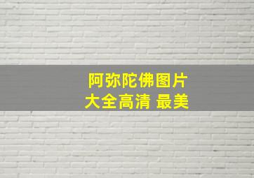 阿弥陀佛图片大全高清 最美